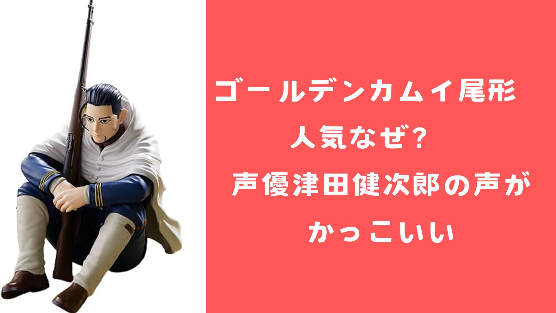 ゴールデンカムイ尾形　人気なぜ？　声優津田健次郎の声がかっこいい