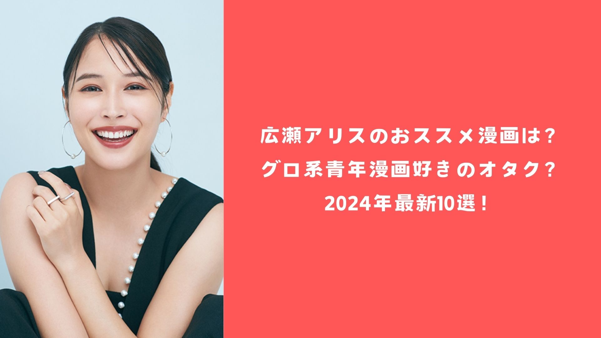 広瀬アリスのおススメ漫画は？グロ系青年漫画好きのオタク？2024年最新10選！