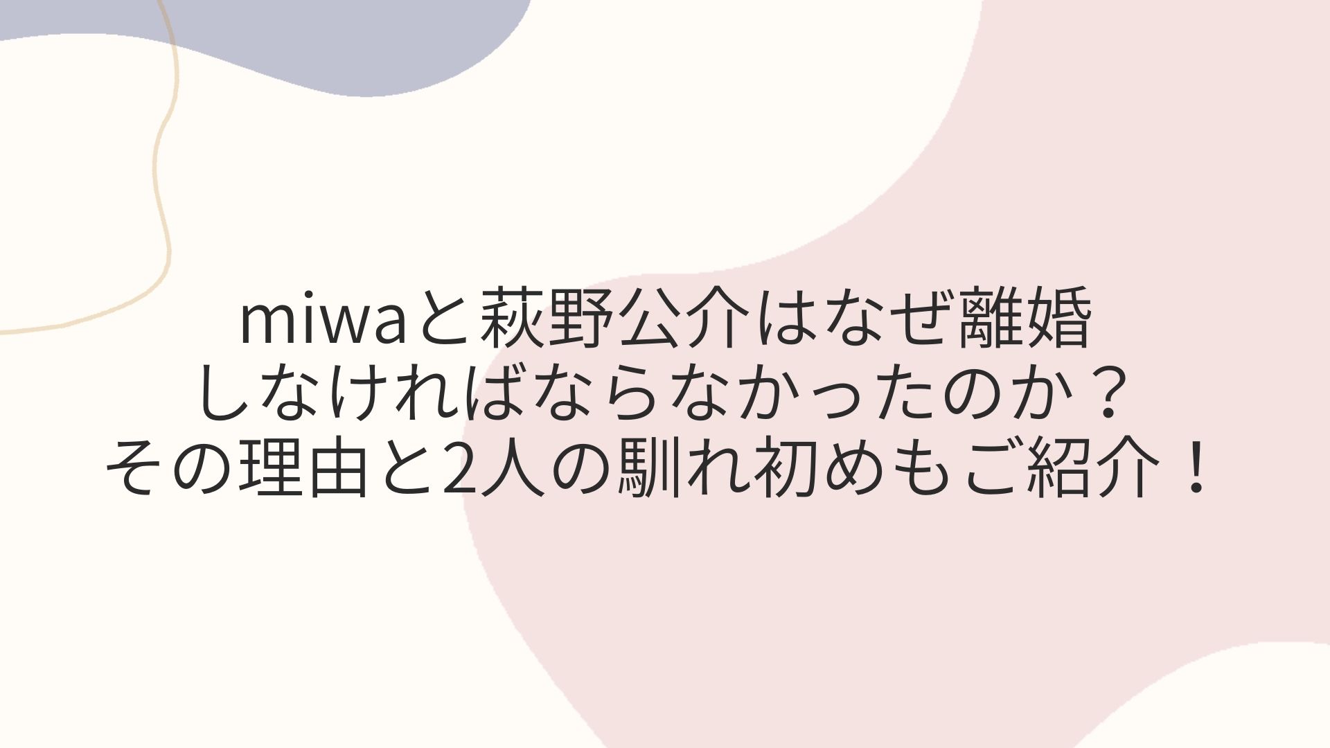 miwaと萩野公介はなぜ離婚しなければならなかったのか？その理由と2人の馴れ初めもご紹介！