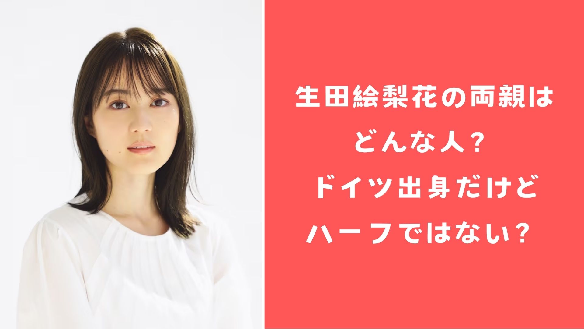 生田絵梨花の両親はどんな人？ドイツ出身だけど、ハーフではない？