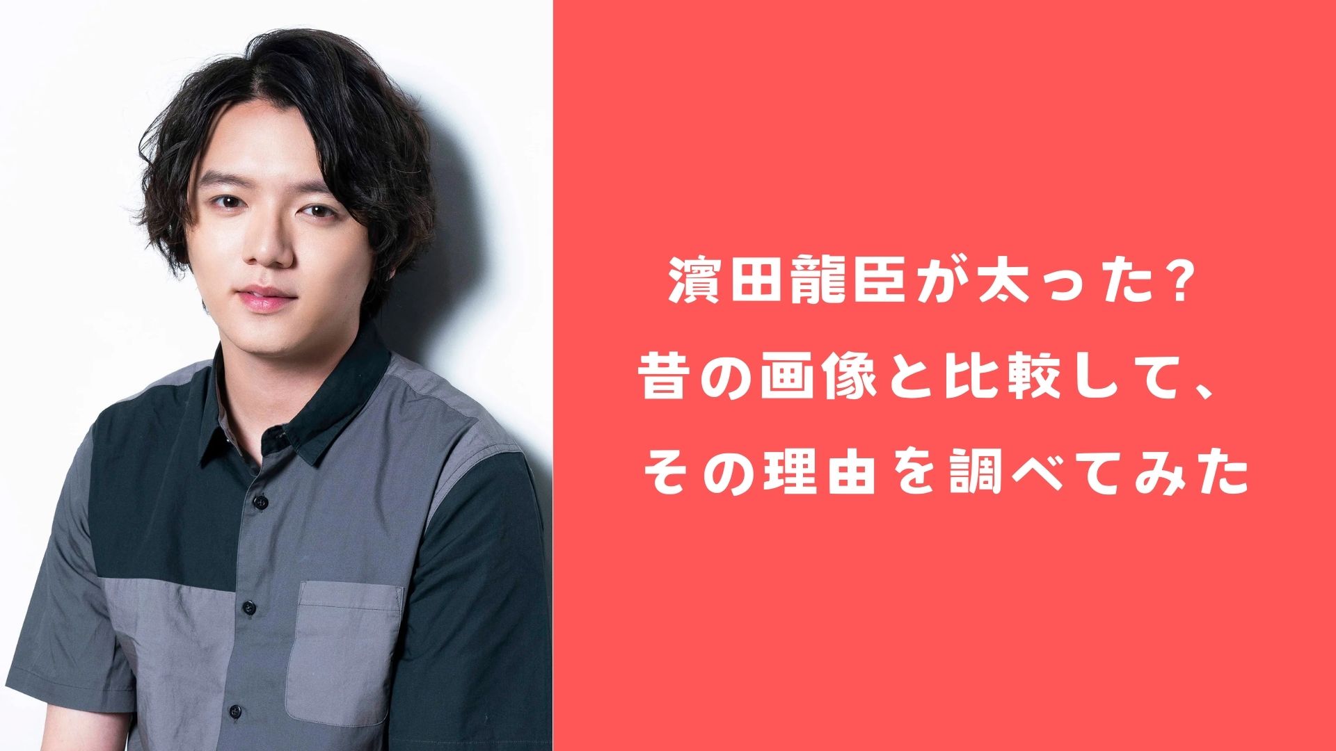 濱田龍臣が太った？昔の画像と比較して、その理由を調べてみた