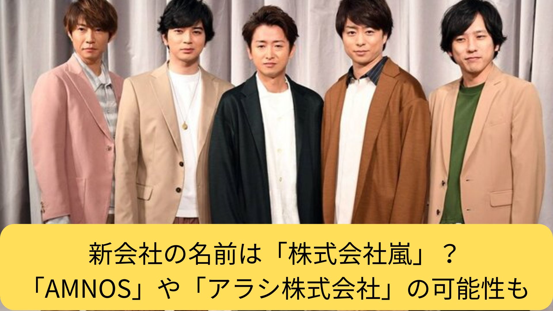 新会社の名前は「株式会社嵐」？「AMNOS」や「アラシ株式会社」の可能性も