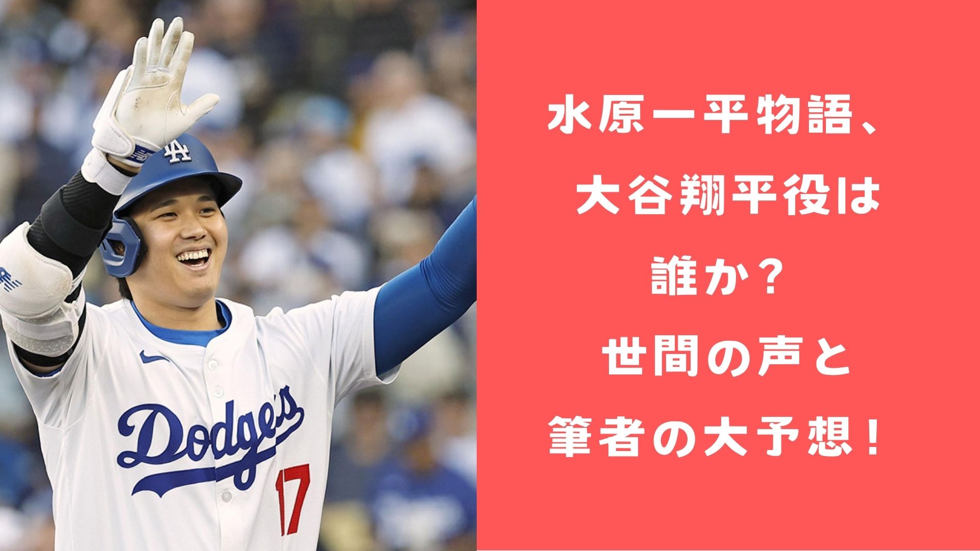 水原一平物語、大谷翔平役は誰か？世間の声と筆者の大予想！