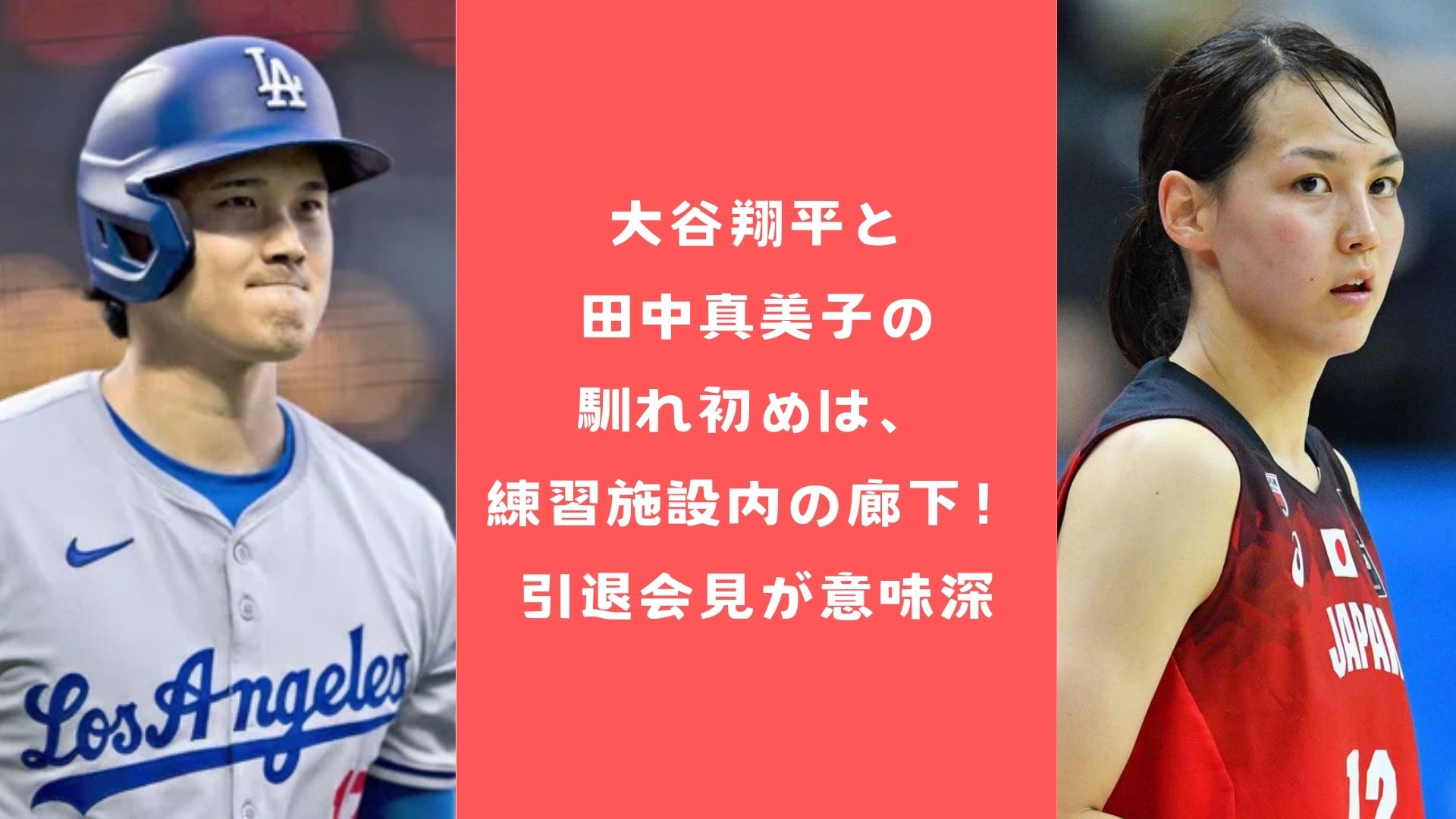 大谷翔平と田中真美子の馴れ初めは、練習施設内の廊下！引退会見が意味深