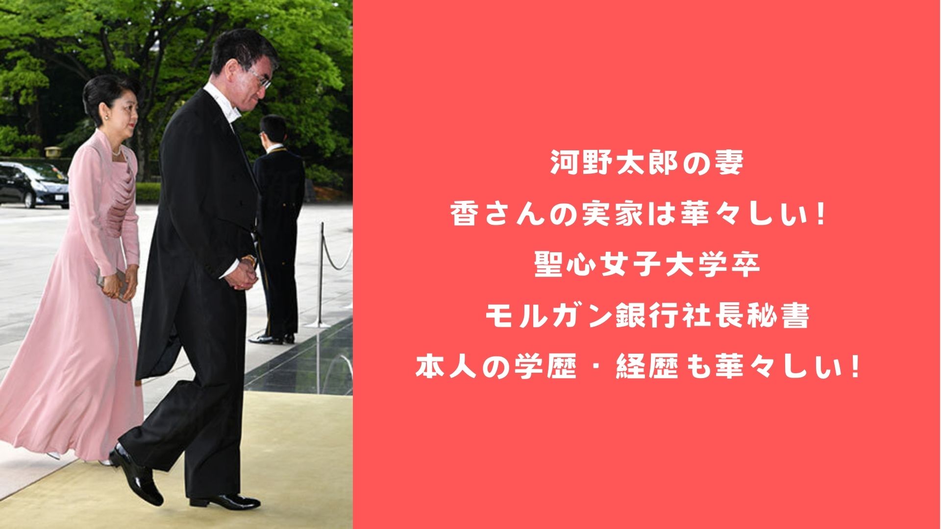 河野太郎の妻、香さんの実家は華々しい！聖心女子大学卒、モルガン銀行社長秘書という本人の学歴・経歴も華々しい！