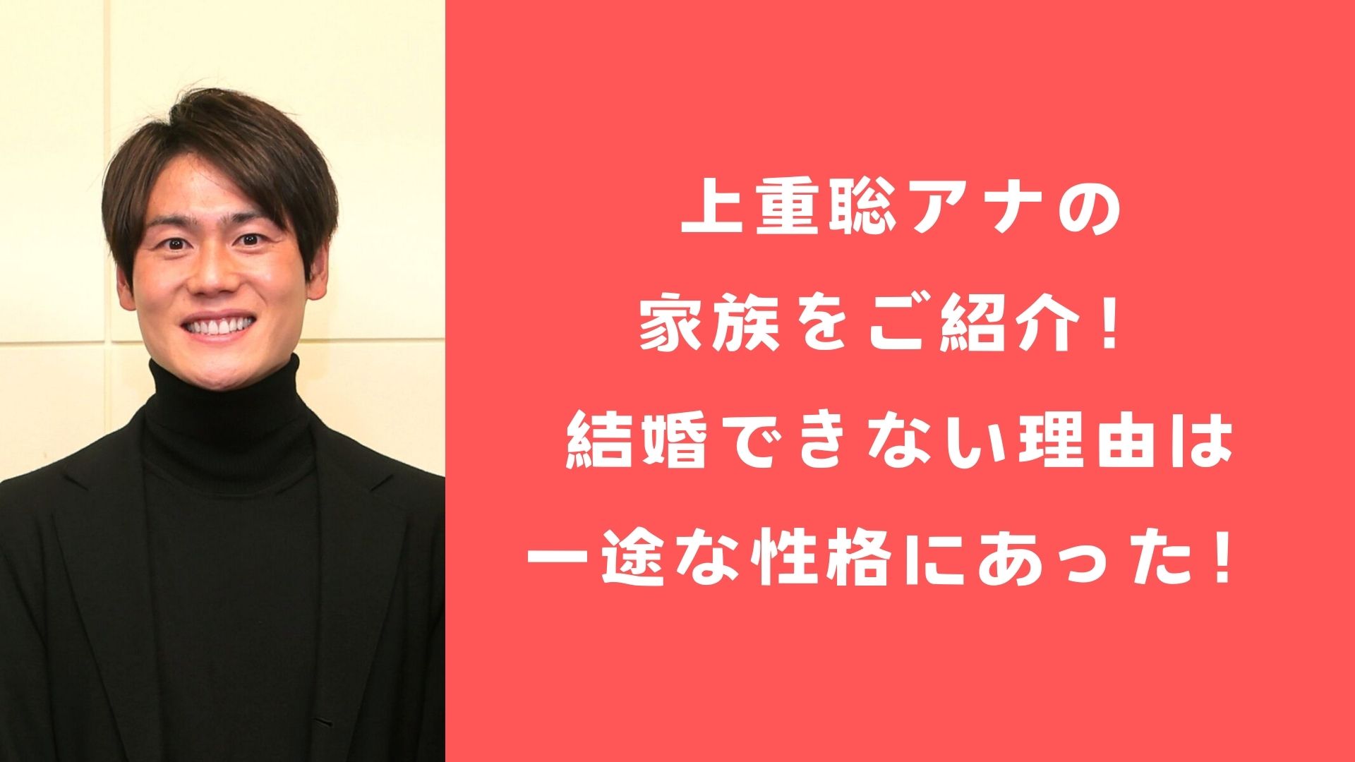 上重聡アナの家族をご紹介！結婚できない理由は一途な性格にあった！