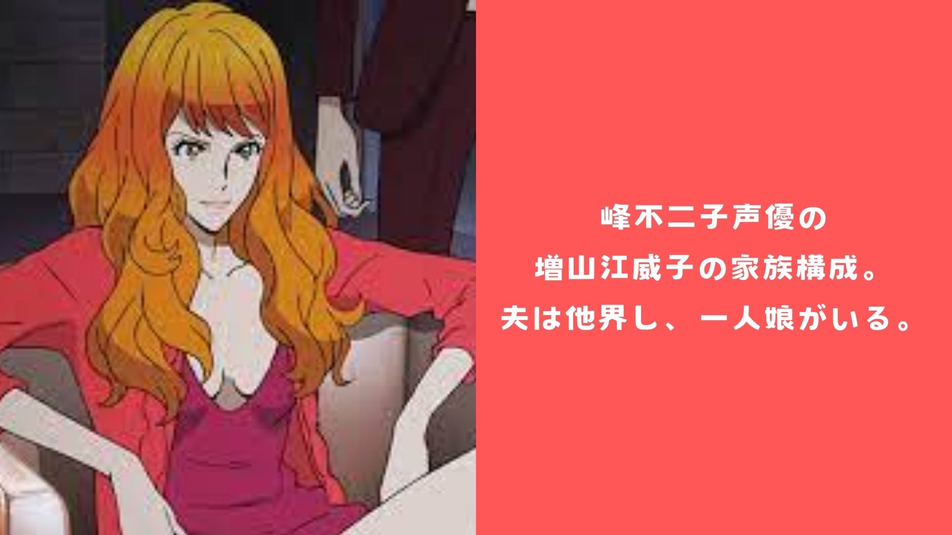 峰不二子声優の増山江威子の家族構成。夫は他界し、一人娘がいる。